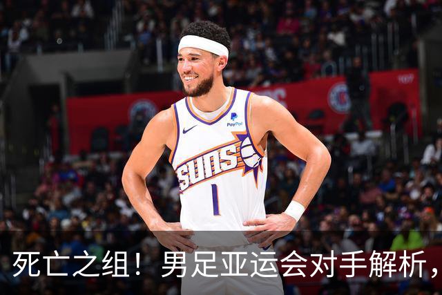 死亡之组！男足亚运会对手解析，出线难度急剧上升