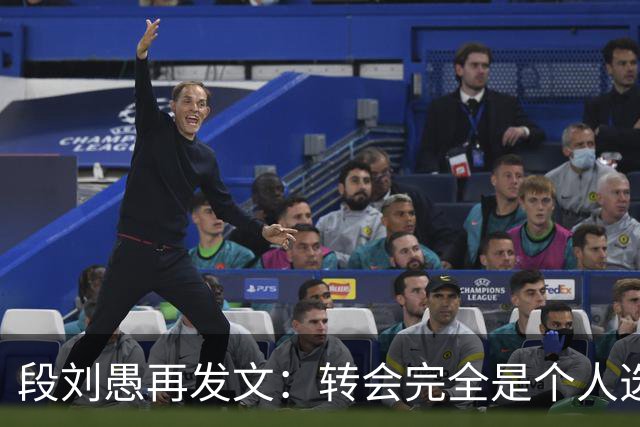 段刘愚再发文：转会完全是个人选择，泰山提供了优厚的续约方案