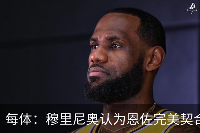每体：穆里尼奥认为恩佐完美契合他的要求，是建队计划的核心引援
