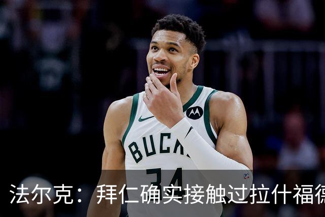 法尔克：拜仁确实接触过拉什福德，但他并非首要目标
