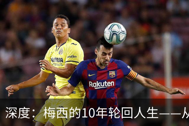 深度：梅西的10年轮回人生——从含泪退役到最后一舞在梦碎之地落幕
