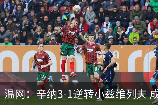温网：辛纳3-1逆转小兹维列夫 成功卫冕夺生涯第五冠