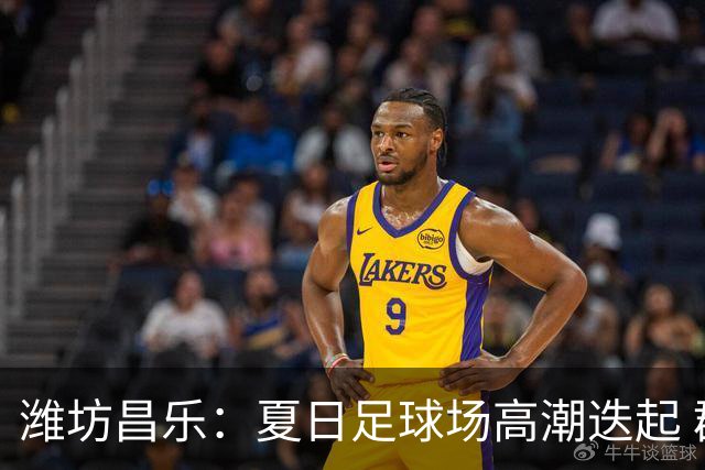 潍坊昌乐：夏日足球场高潮迭起 群众乐享体育盛宴
