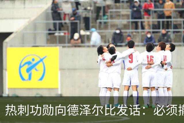 热刺功勋向德泽尔比发话：必须撤换队长，并挖角布莱顿旧将