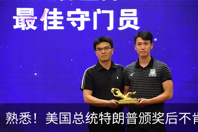 熟悉！美国总统特朗普颁奖后不肯下台 因凡蒂诺喊不动他