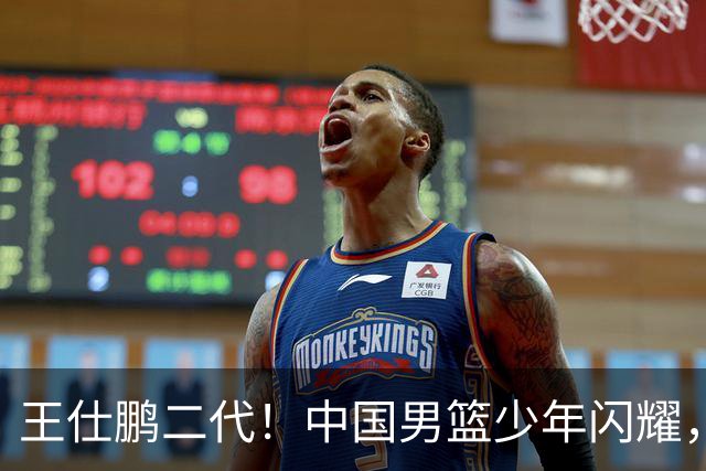 王仕鹏二代！中国男篮少年闪耀，场均5记三分，男篮后卫答案浮现