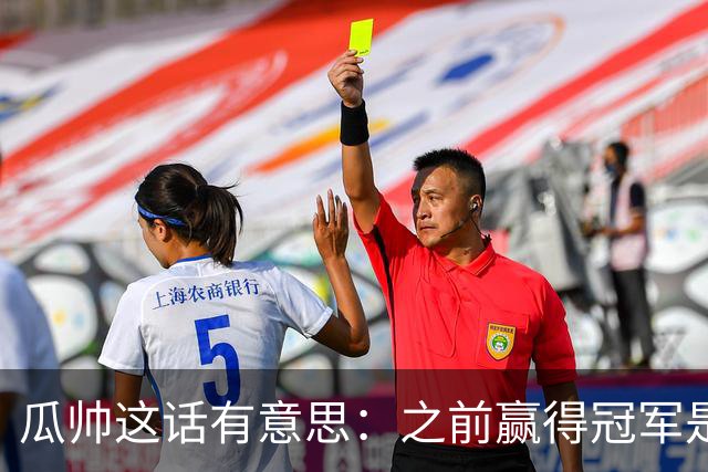 瓜帅这话有意思：之前赢得冠军是因为在大俱乐部