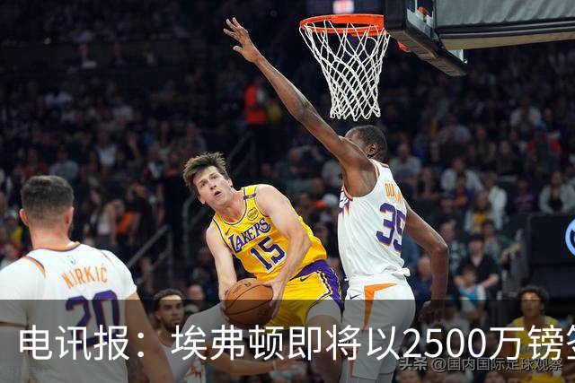 电讯报：埃弗顿即将以2500万镑签下米堡中场哈克尼