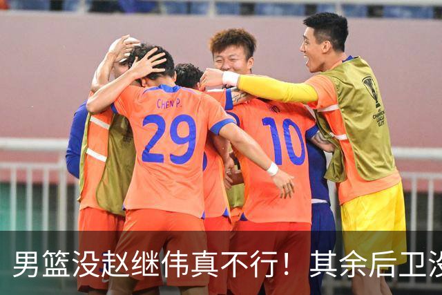 男篮没赵继伟真不行！其余后卫没人组织，球队还欠缺统筹点！