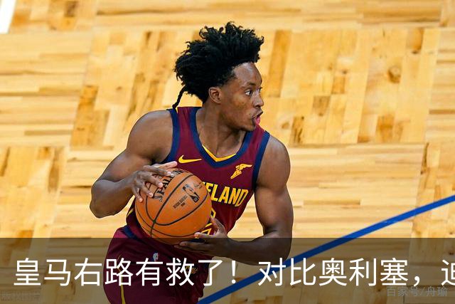 皇马右路有救了！对比奥利塞，迪奥曼德才是穆里尼奥的真命天子