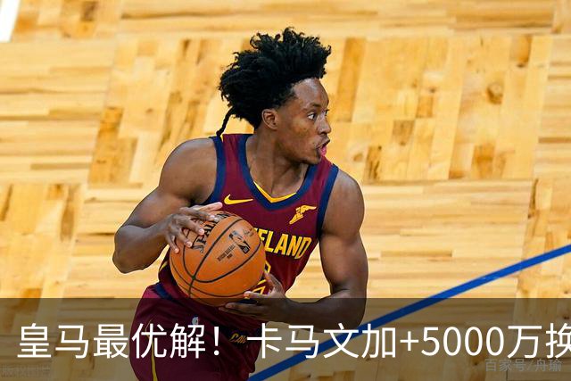皇马最优解！卡马文加+5000万换购苏维门迪！补齐阵容最后短板！