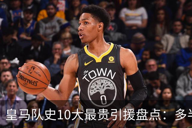 皇马队史10大最贵引援盘点：多半都是坑