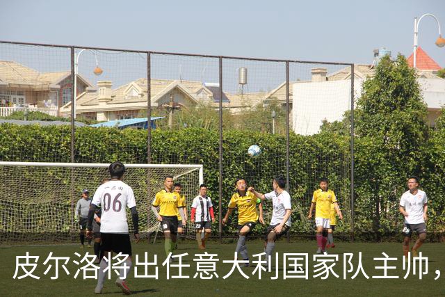 皮尔洛将出任意大利国家队主帅，签约至2030年