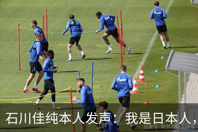 石川佳纯本人发声：我是日本人，参拜神社有啥错？马龙取关无所谓