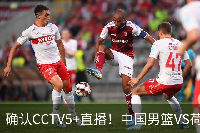 确认CCTV5+直播！中国男篮VS荷兰，有一人被寄予厚望，并不是王俊杰