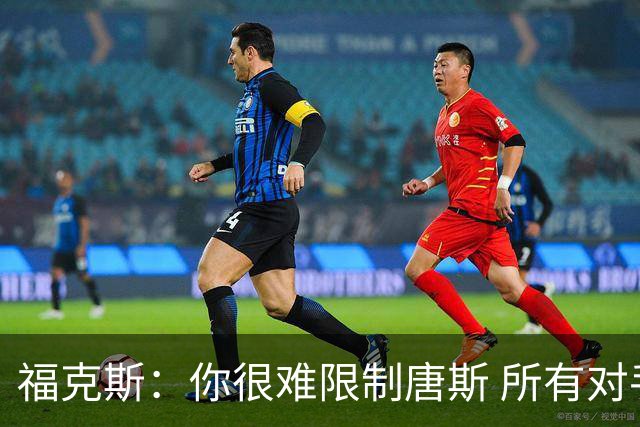 福克斯：你很难限制唐斯 所有对手都在尝试把文班拉出禁区