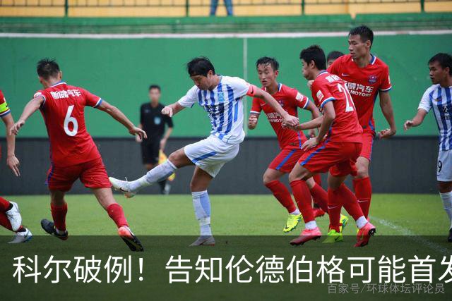 科尔破例！告知伦德伯格可能首发，11顺位大龄新秀已获勇士信任