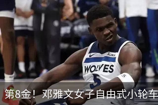 第8金！邓雅文女子自由式小轮车公园赛夺冠