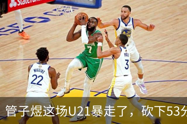 管子煜这场U21暴走了，砍下53分+8记三分！中国男篮20岁2米前锋崛起