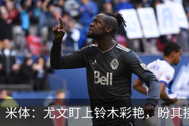 米体：尤文盯上铃木彩艳，盼其接班迪格雷戈里奥
