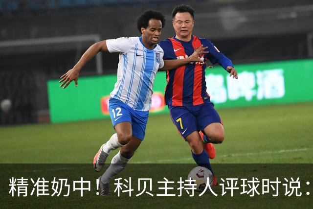 精准奶中！科贝主持人评球时说：对不起啊费兰，你铁定进不了球