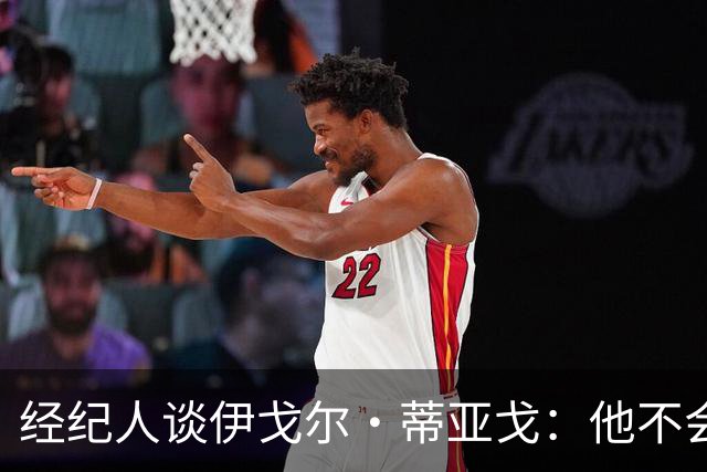 经纪人谈伊戈尔·蒂亚戈：他不会因批评而气馁 有球队对他感兴趣