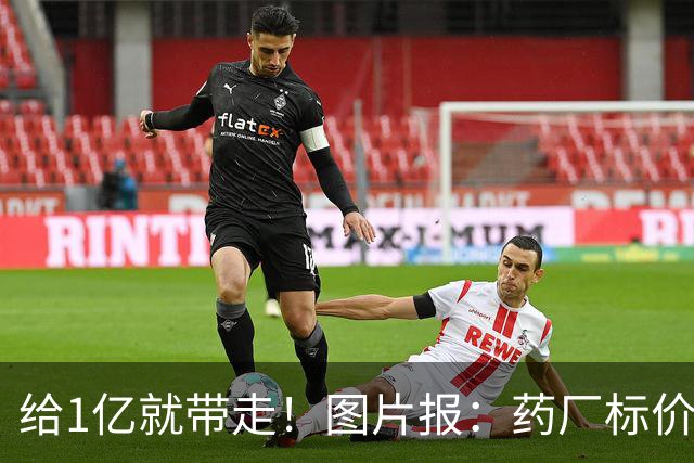 给1亿就带走！图片报：药厂标价19岁科法内1亿欧，阿森纳纽卡有意