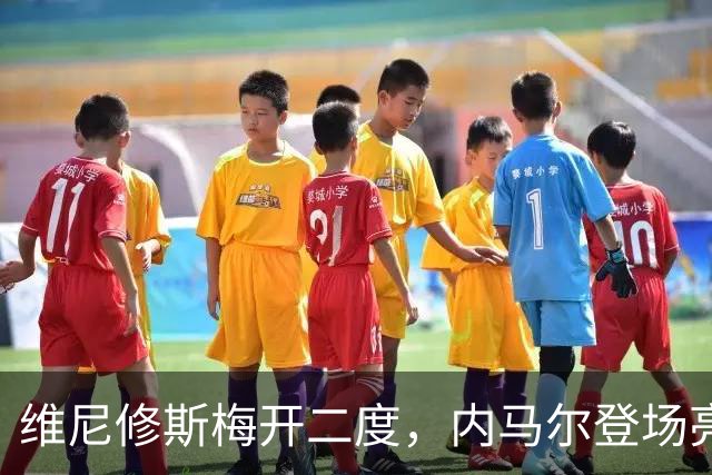 维尼修斯梅开二度，内马尔登场亮相，巴西队3：0战胜苏格兰队