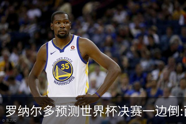 罗纳尔多预测世界杯决赛一边倒:西班牙会轻松夺冠,阿根廷没能力翻盘