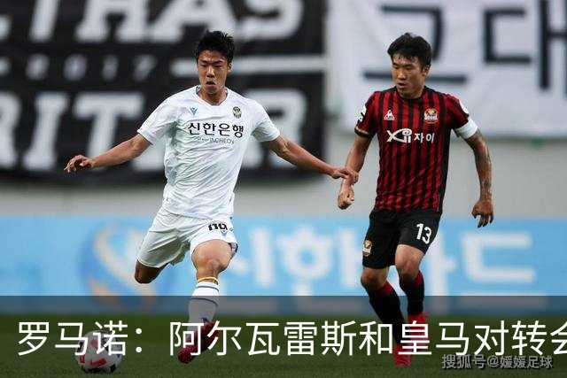 罗马诺：阿尔瓦雷斯和皇马对转会均未表示否认，回应都是不予置评