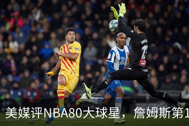 美媒评NBA80大球星，詹姆斯第1乔丹第2，网友扒出历年排名前后矛盾