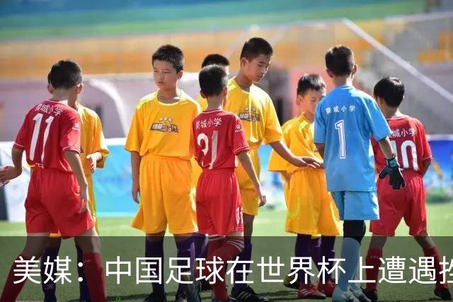 美媒：中国足球在世界杯上遭遇挫折 但希望正在重新燃起