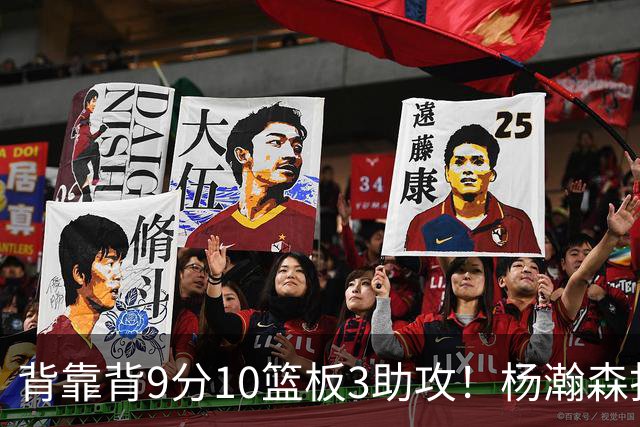 背靠背9分10篮板3助攻！杨瀚森打得随性，结束考察！