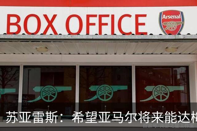 苏亚雷斯：希望亚马尔将来能达梅西的高度，两人是不同类型的球员