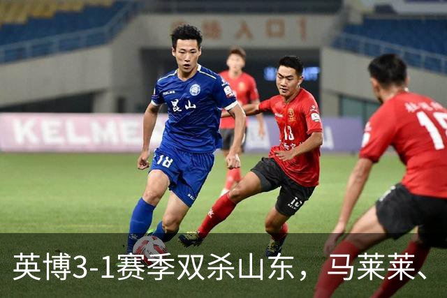 英博3-1赛季双杀山东，马莱莱、阿奇姆彭传射，卡扎伊什维利破门