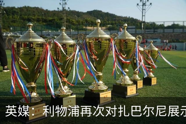 英媒：利物浦再次对扎巴尔尼展示出兴趣，球员曾和伊劳拉共事