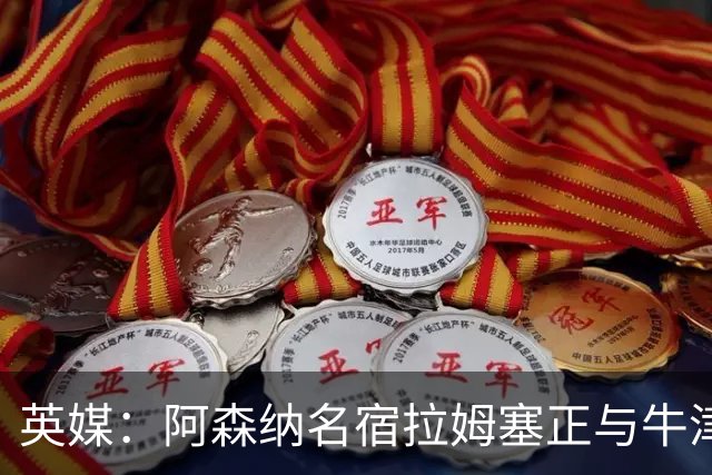 英媒：阿森纳名宿拉姆塞正与牛津联谈判，有望前往英甲联赛执教