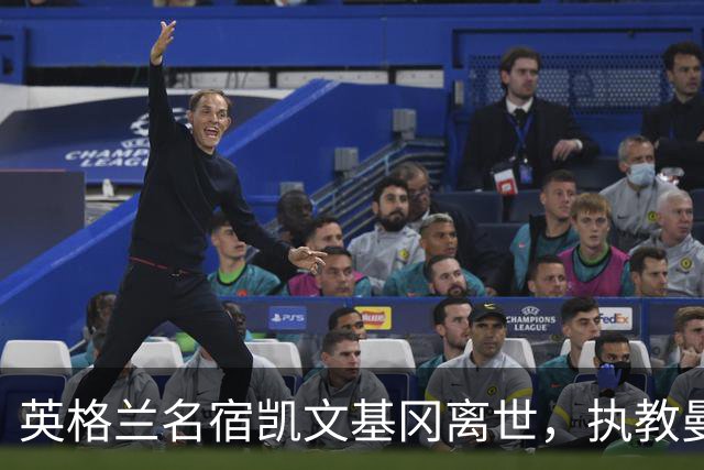 英格兰名宿凯文基冈离世，执教曼城期间曾签下孙继海