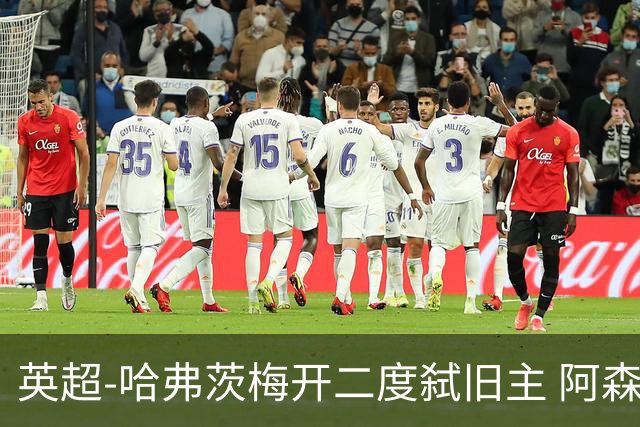 英超-哈弗茨梅开二度弑旧主 阿森纳5-0切尔西