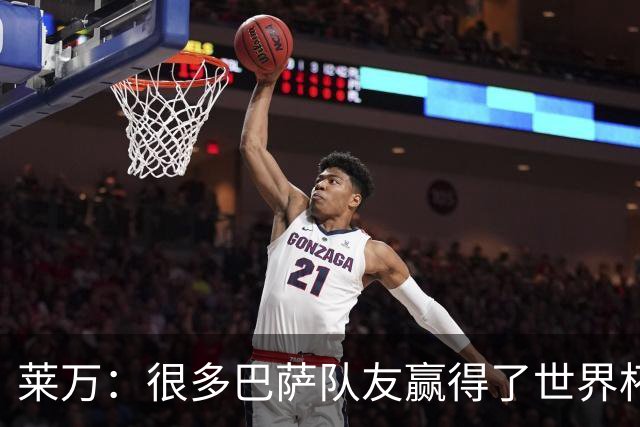 莱万：很多巴萨队友赢得了世界杯冠军，几周前我还和他们并肩作战