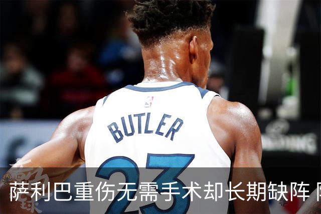 萨利巴重伤无需手术却长期缺阵 阿森纳考虑孔萨+斯通斯
