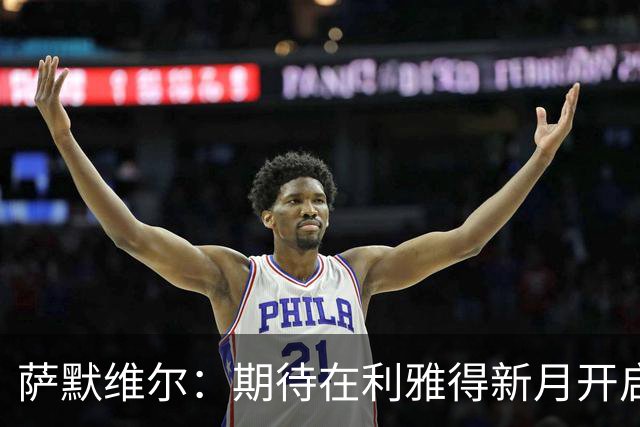 萨默维尔：期待在利雅得新月开启新的冒险 我偶像是内马尔