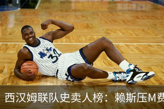 西汉姆联队史卖人榜：赖斯压M费居首 库杜斯、帕奎塔、阿瑙在列