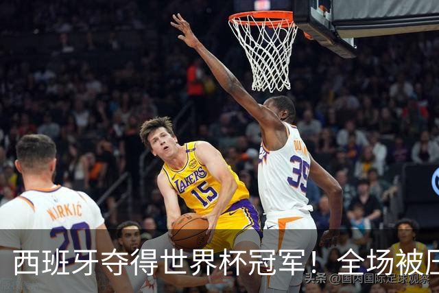 西班牙夺得世界杯冠军！全场被压制，梅西哑火，恩佐红牌，阿根廷加时赛遭绝杀！大马丁11次扑救难救主