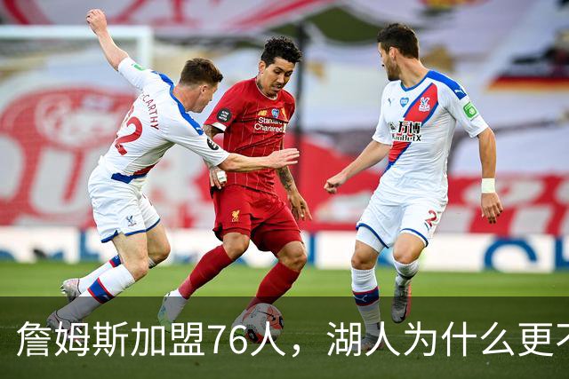 詹姆斯加盟76人，湖人为什么更不该送走布朗尼？