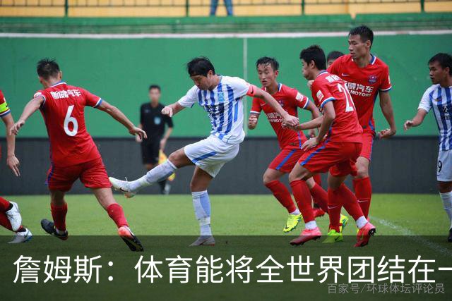 詹姆斯：体育能将全世界团结在一起 没有体育我就无法激励年轻人