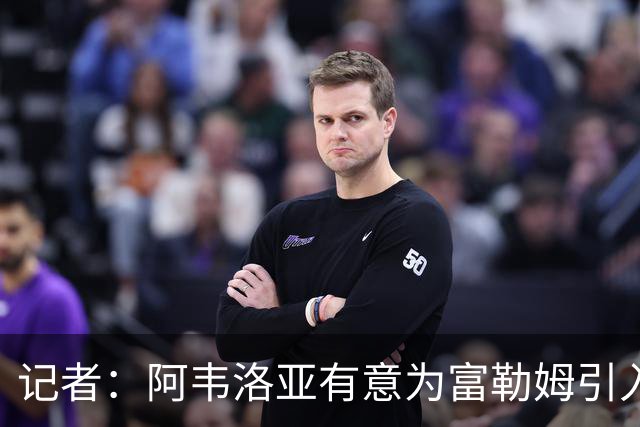 记者：阿韦洛亚有意为富勒姆引入贡萨洛，马斯坦托诺将离开皇马