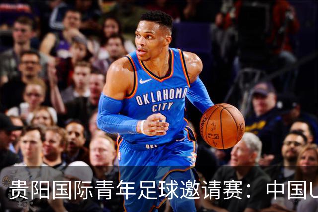 贵阳国际青年足球邀请赛：中国U23男足大胜塔吉克斯坦U23男足