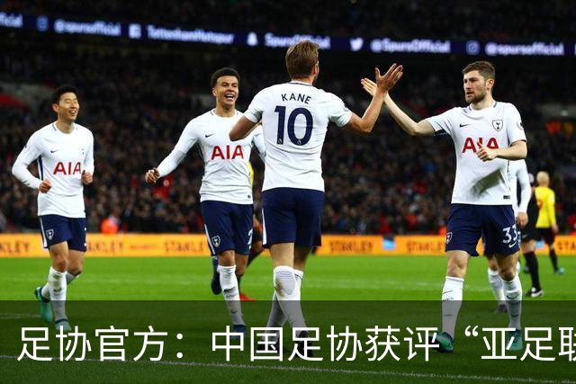 足协官方：中国足协获评“亚足联精英青训计划三星会员”资格