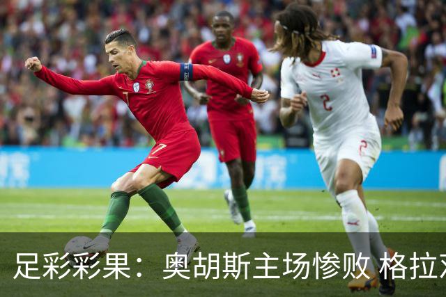 足彩彩果：奥胡斯主场惨败 格拉茨风暴4-0哈茨
